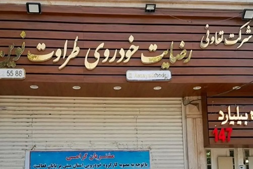 پرداخت مطالبات بیش از ۷ هزار شاکی پرونده رضایت خودرو